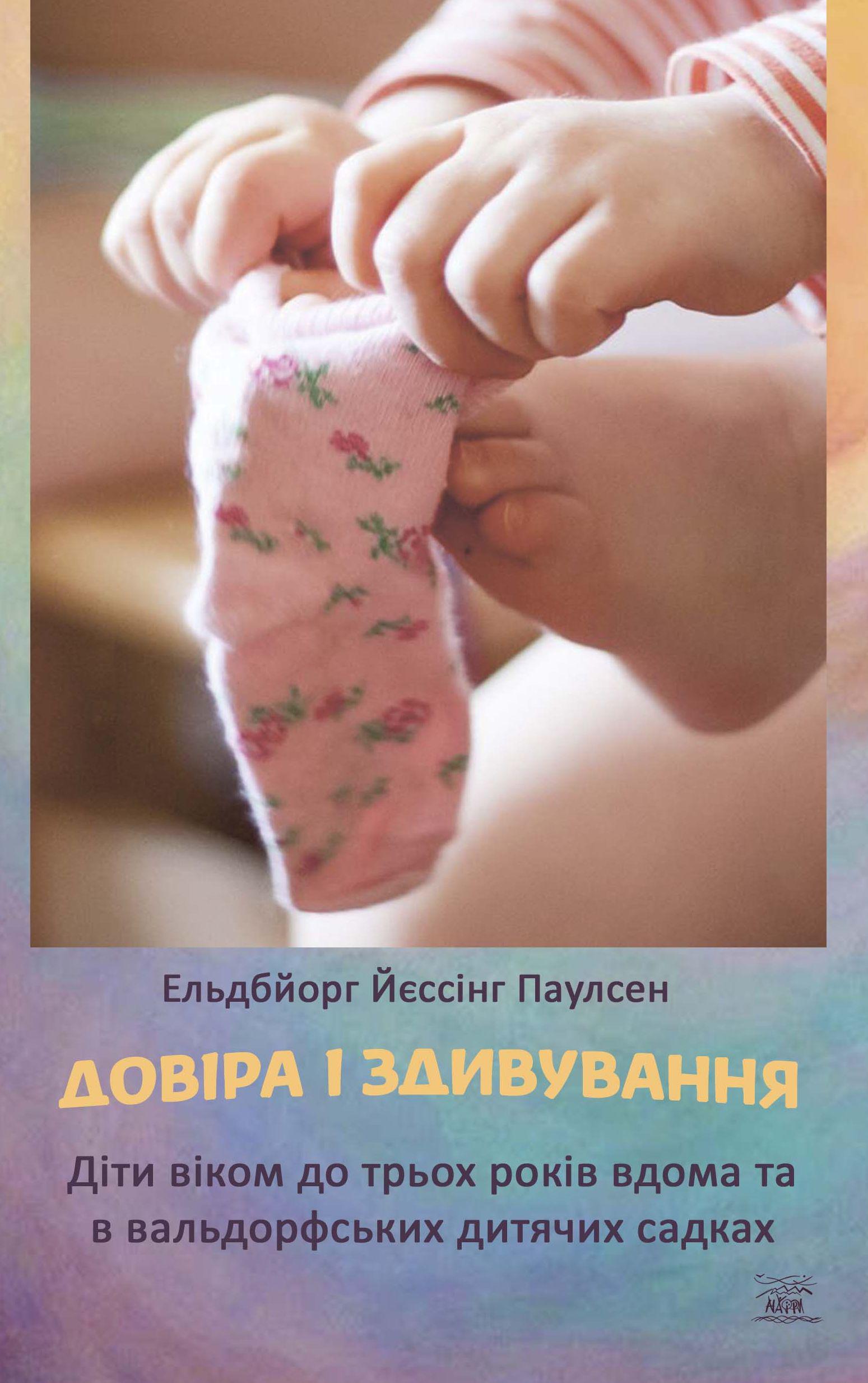 Книга Ельдбьорг Єссін Паулсен "Довіра та здивування. Діти до трьох років вдома та у вальдорфських дитячих садках" 978-617-8292-23-2 Книга Ельдбьорг Єссін Паулсен "Довіра та здивування. Діти до трьох років вдома та у вальдорфських дитячих садках" 978-617-8292-23-2