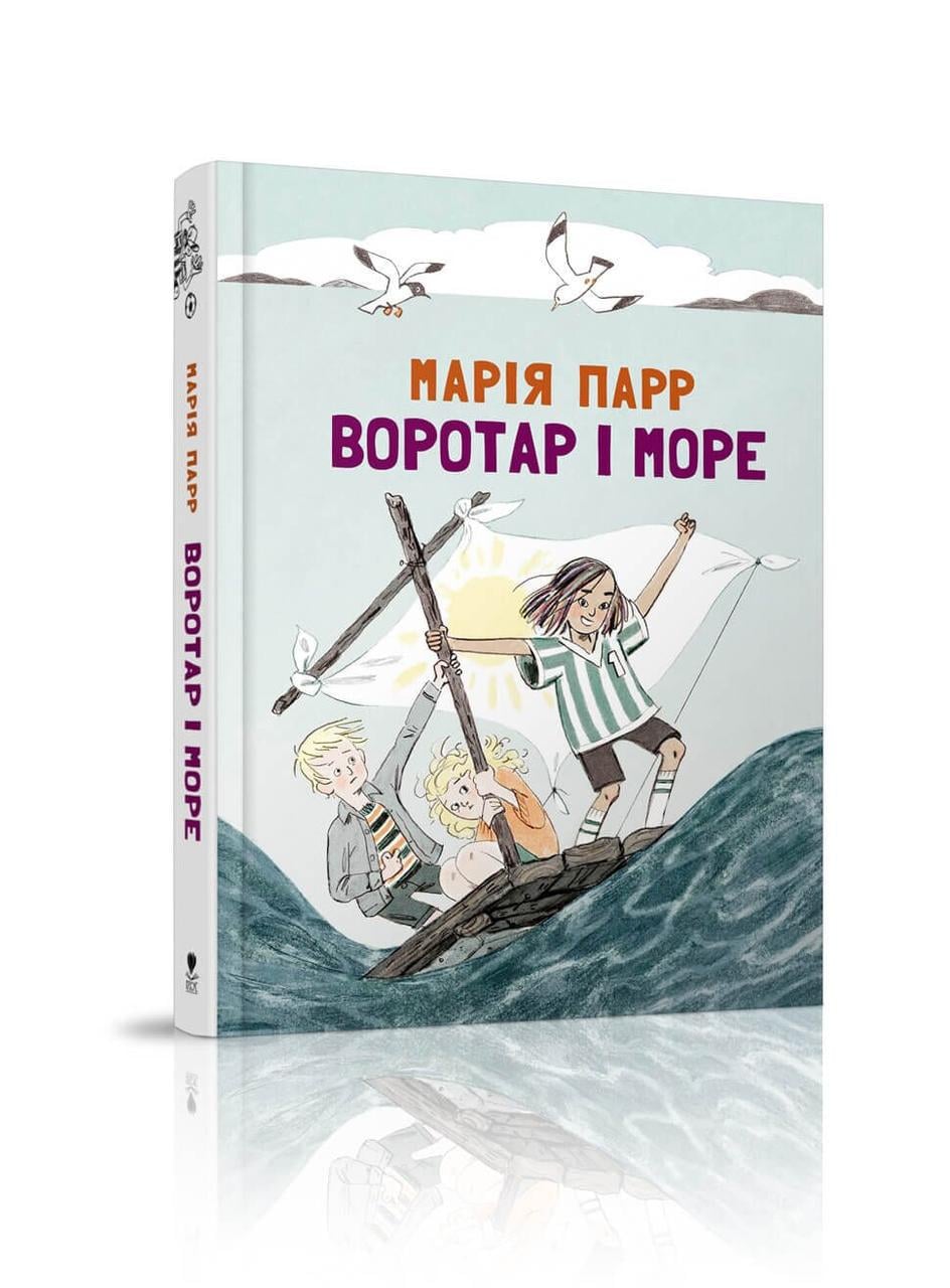 Книга "Воротар і море" Крокус Марія Парр (9786177329465)