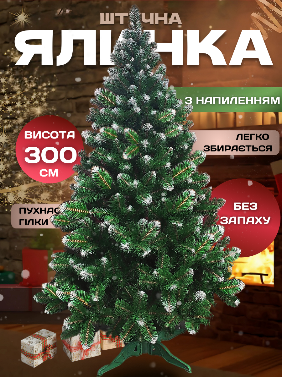 Искусственная елка пушистая со снегом YaLINKA SK30 из огнеупорного материала 300 см Зеленый (90887671) - фото 2 Искусственная елка пушистая со снегом YaLINKA SK30 из огнеупорного материала 300 см Зеленый (90887671) - фото 2