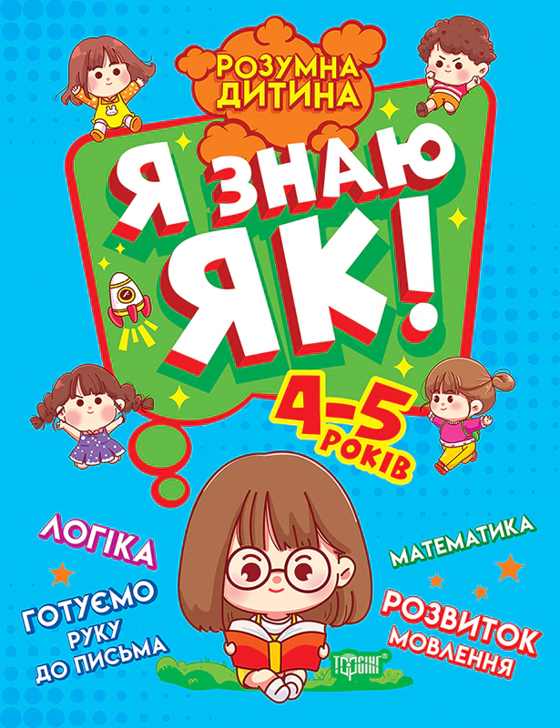 Книга Олена Чала "Розумна дитина. Я знаю як! 4-5 років. Логіка. Математика. Готуємо руку до письма. Розвиток мовлення" 9789669396297
