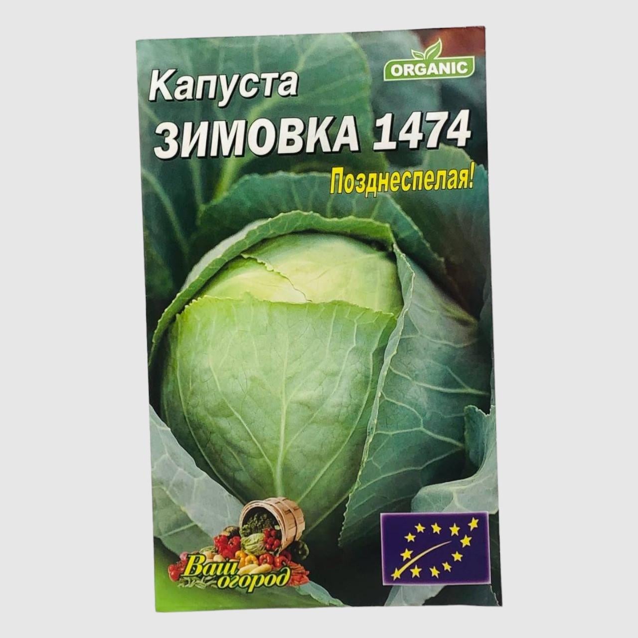 Семена капусты Зимовка 1474 позднеспелая 5 г (31738)