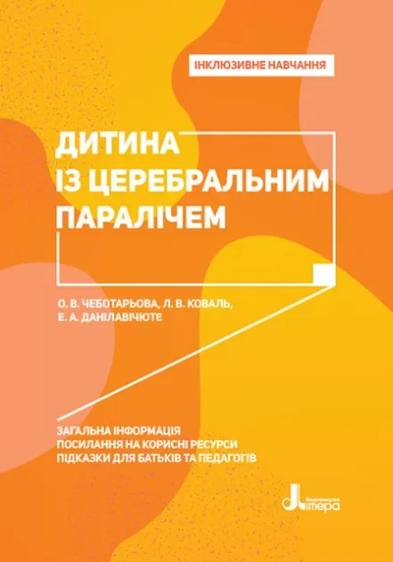 Книга Олена Чеботарьова "Дитина із церебральним паралічем" 9789669450203 Книга Олена Чеботарьова "Дитина із церебральним паралічем" 9789669450203