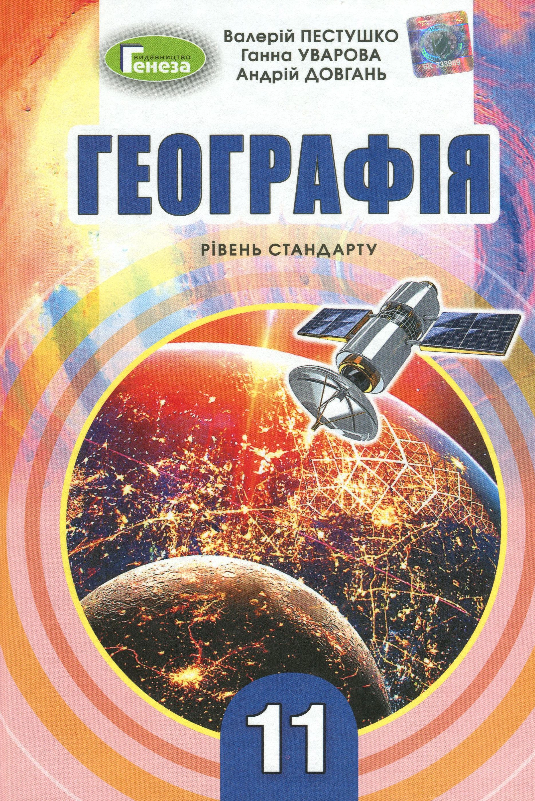 Книга "Географія 11 клас Підручник Рівень стандарту" Валерій Пестушко 9789661109840 Книга "Географія 11 клас Підручник Рівень стандарту" Валерій Пестушко 9789661109840