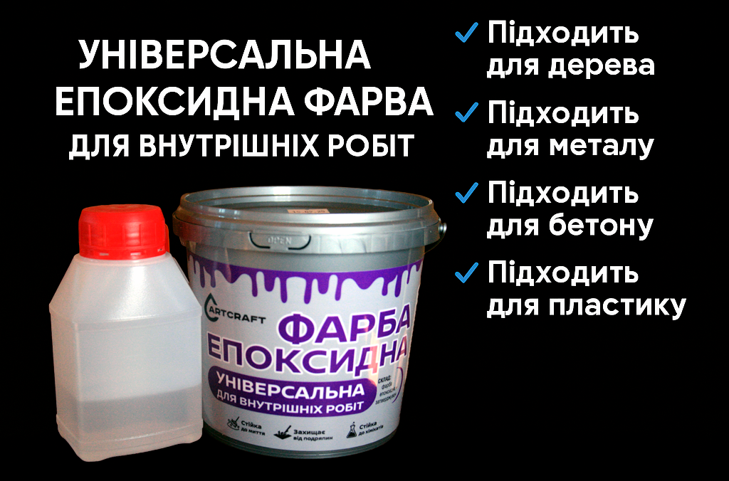 Краска эпоксидная ArtCraft универсальная для внутренних работ 1 кг Красный (PL-22011-cher1pl) - фото 7 Краска эпоксидная ArtCraft универсальная для внутренних работ 1 кг Красный (PL-22011-cher1pl) - фото 7