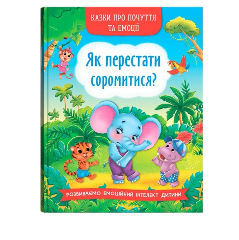 Книга "Казки про почуття та емоції. Як перестати соромитися?" Кристал Бук (F00029751) Книга "Казки про почуття та емоції. Як перестати соромитися?" Кристал Бук (F00029751)