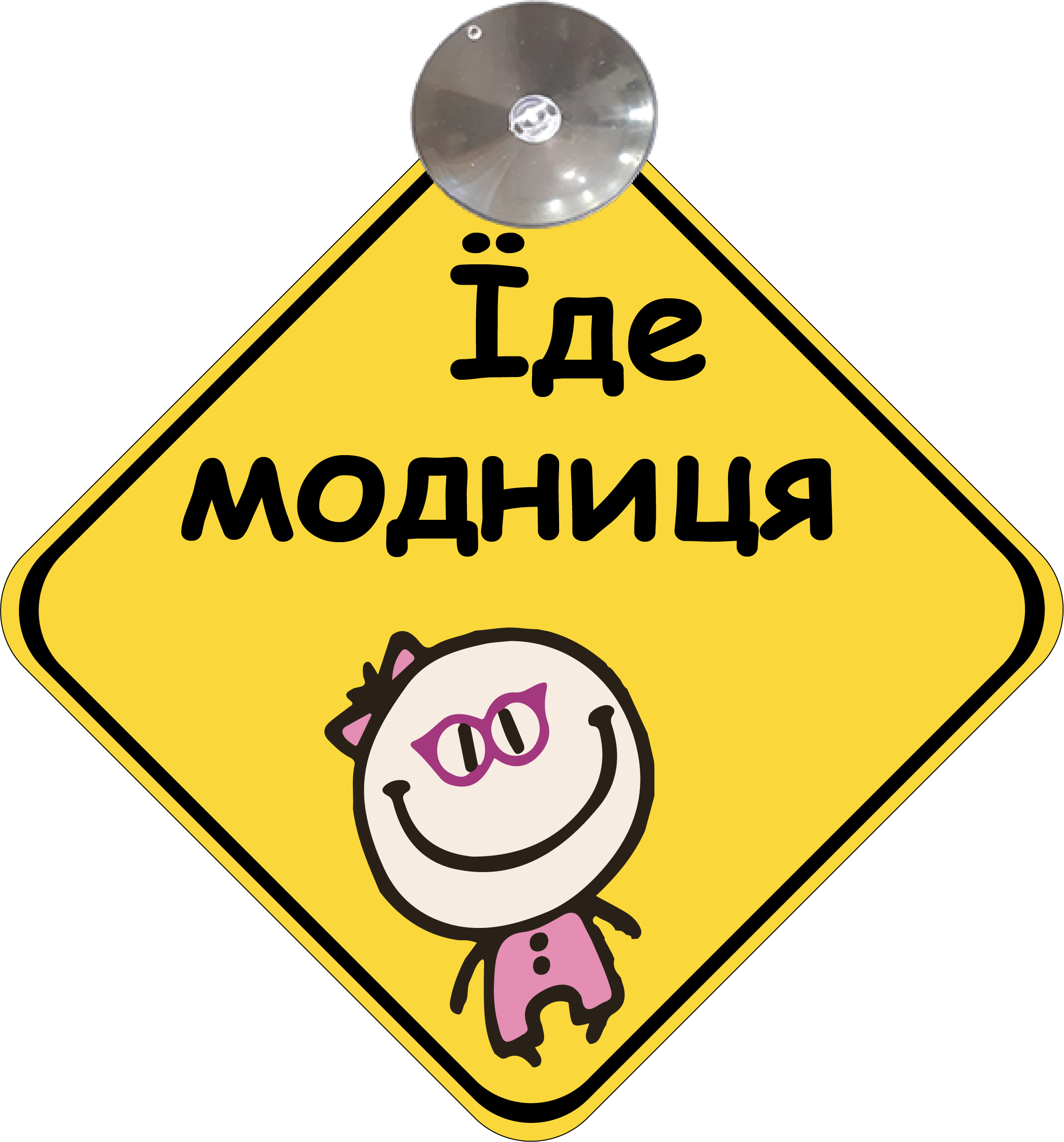 Знак на авто "Їде модниця" на присоске
