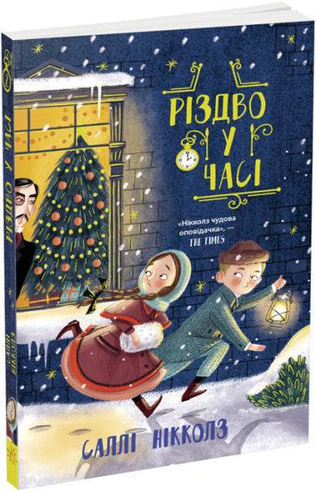 Книга "Різдво у часі" Саллі Ніколлз (1534652198)