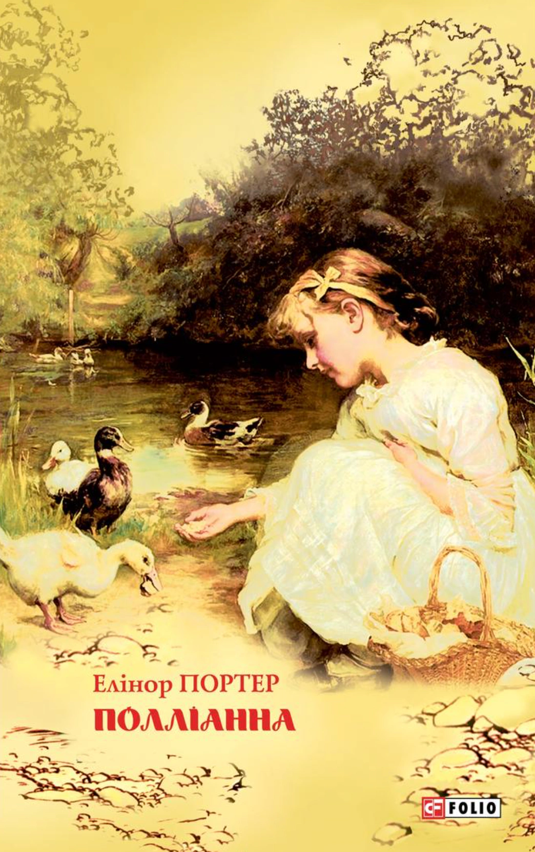 Книга Элеонор Портер "Поллианна" 9789660382510 Книга Элеонор Портер "Поллианна" 9789660382510