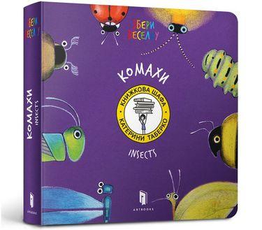 Книга "Збери веселку. Комахи" Катерина Таберко (1401262977)