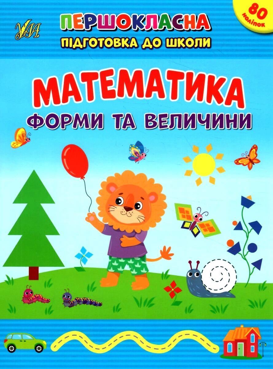 Книга "Першокласна підготовка до школи. Математика. Форми та величини" Світлана Сіліч 9786175442531