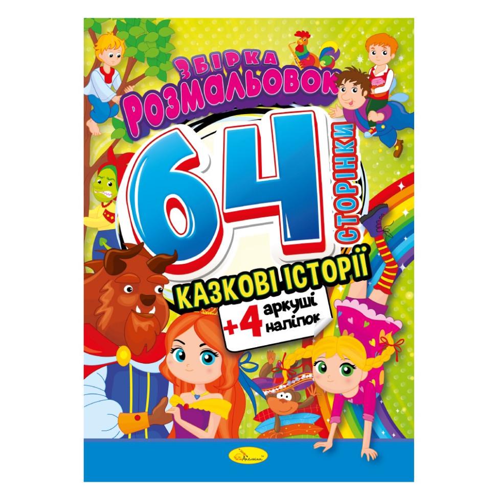 Розмальовка дитяча Апельсин "Казкові історії" РМ-65-01 64 стор. (RLT53647) Розмальовка дитяча Апельсин "Казкові історії" РМ-65-01 64 стор. (RLT53647)