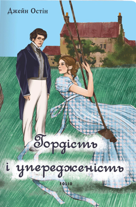 Книга «Гордість і упередженість» чоловіча версія Джейн Остін 9786175517499