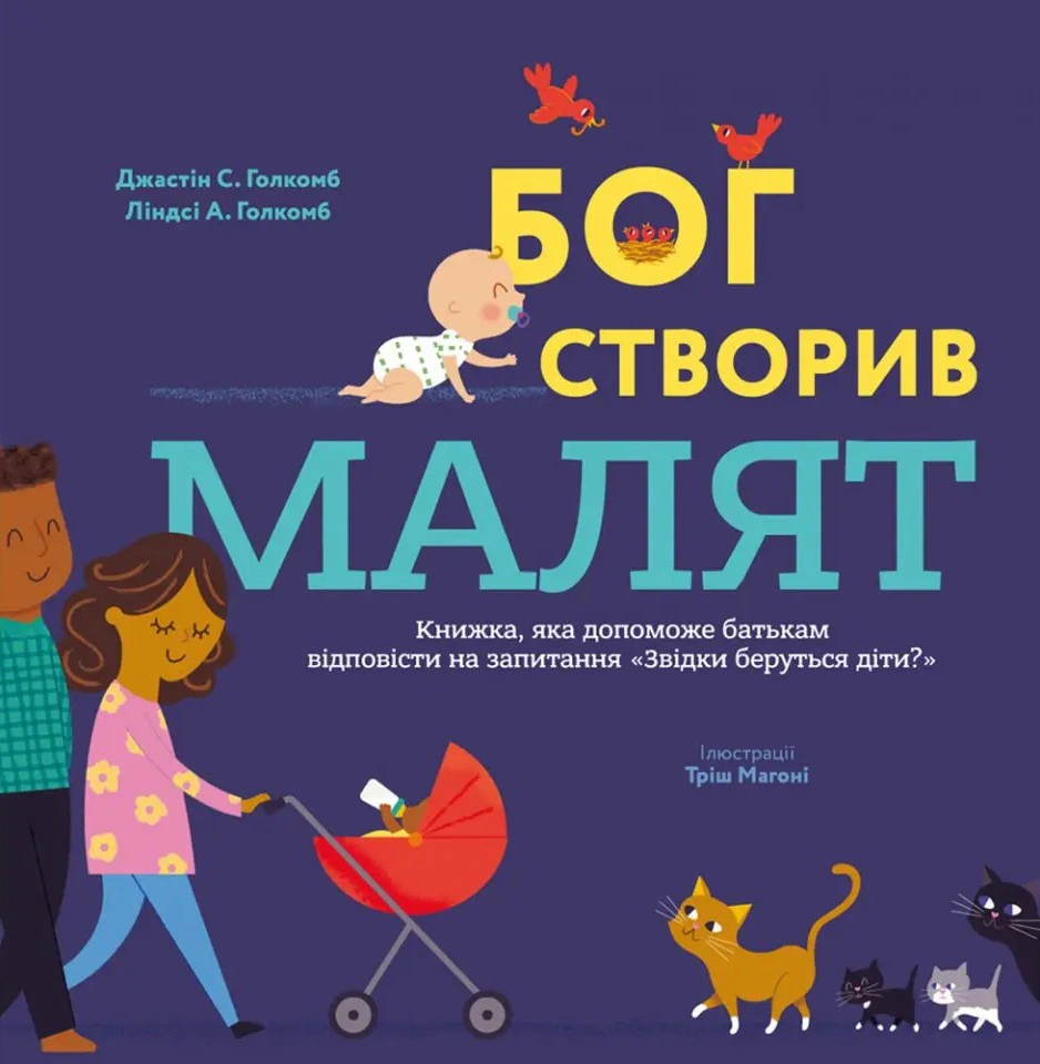 Книга "Бог створив малят. Книжка, яка допоможе батькам відповісти на запитання "Звідки беруться діти" Джастін Голкомб 9789669387066