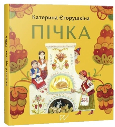 Книга Катерина Єгорушкіна "Пічка" 9786177925872