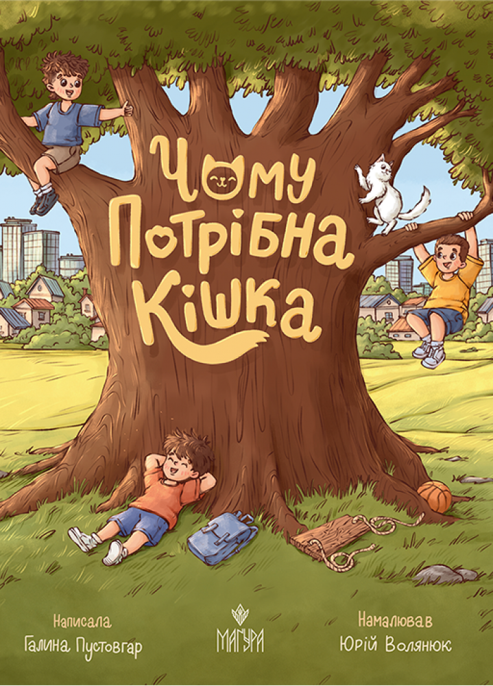 Дитяча книга Галина Пустовгар "Чому потрібна кішка" (978-617-8177-52-2)