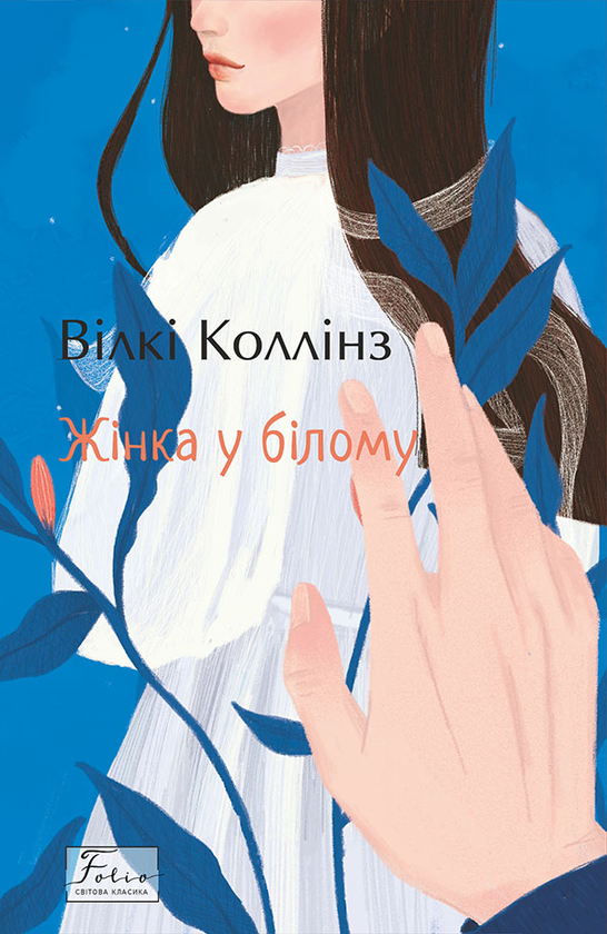 Книга Вільям Вілкі Коллінз "Жінка у білому" (4622672)