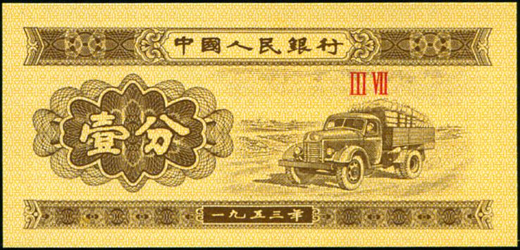 Коллекционная банкнота 1 финь 1953 г. Коллекционная банкнота Китай P860 UNC