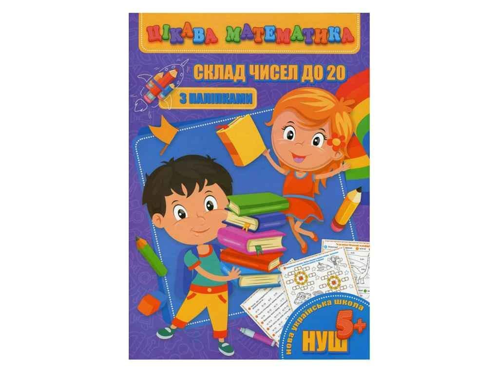 Книга "Цікава математика JUMBI з наліпками: Склад чисел до 20 у" (998255)