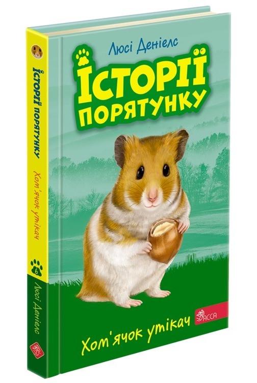 Книга "Истории спасения. Книга 6. Хомячок беглец" (1607969895)