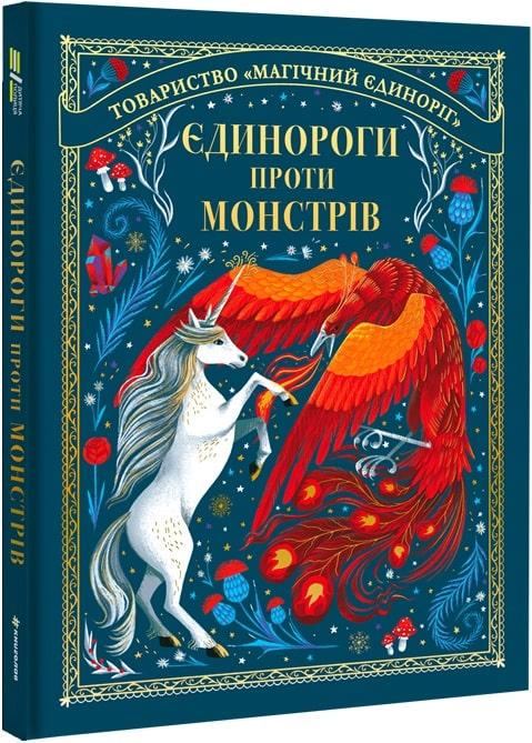 Книга Мэй Шо "Единороги против монстров" (1667524745)