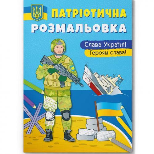 Розмальовка-книга Патріотична Слава Україні! Героям Слава (197998)