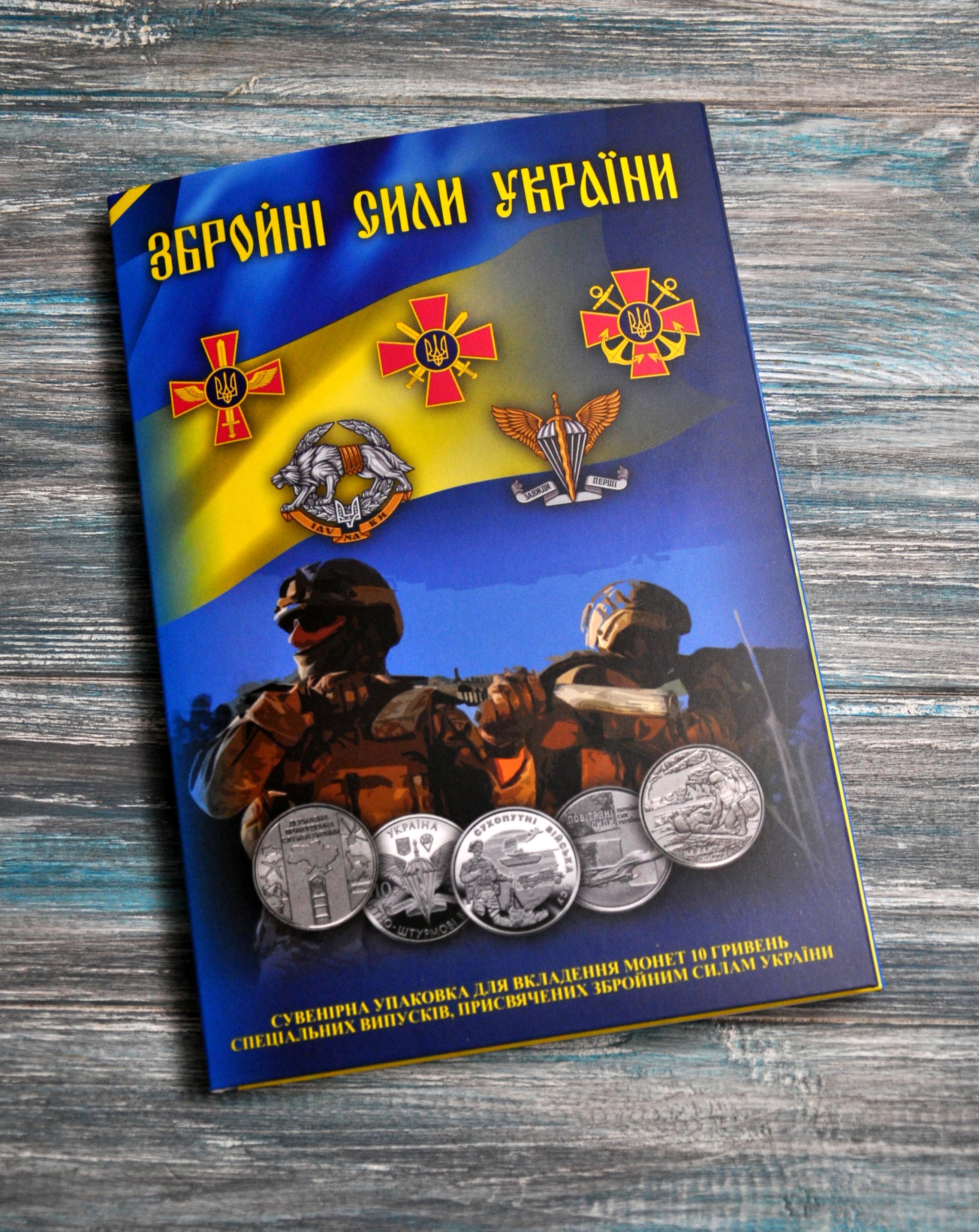 Альбом колекційний для пам'ятних монет 10 грн серії Збройні Сили України (33686981)