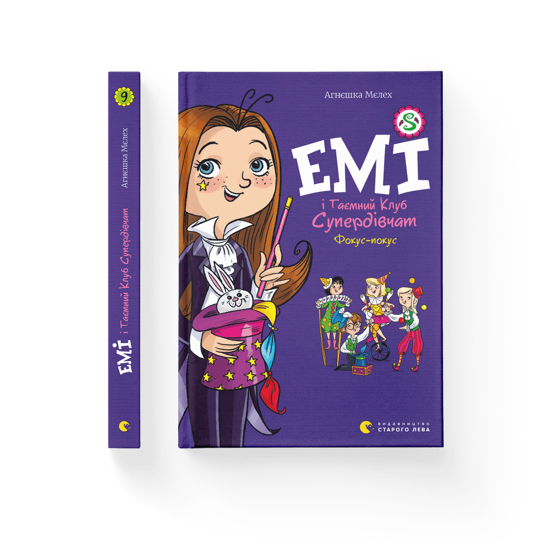 Книга "Емі і Таємний Клуб Супердівчат. Фокус-покус" Книга 9. Агнешка Мелех ВСЛ (9789664481790)