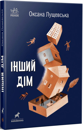 Книга Оксана Лущевська "Інший дім" 9786170973214