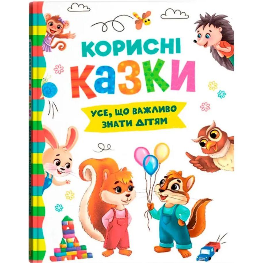 Книга "Корисні казки" (2185271255)