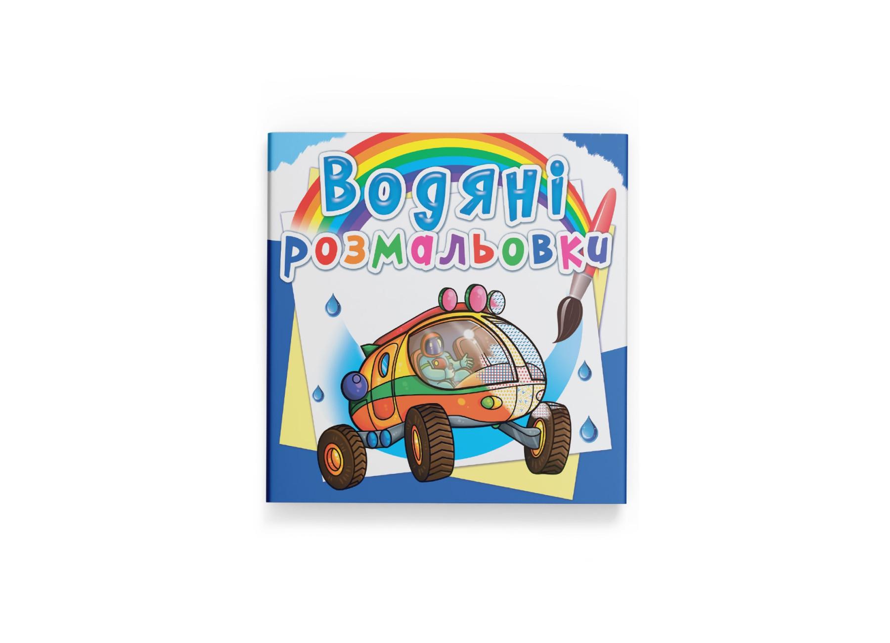 Водные раскраски Crystal Book Путешествие по Марсу F00025256 (9789669876256)