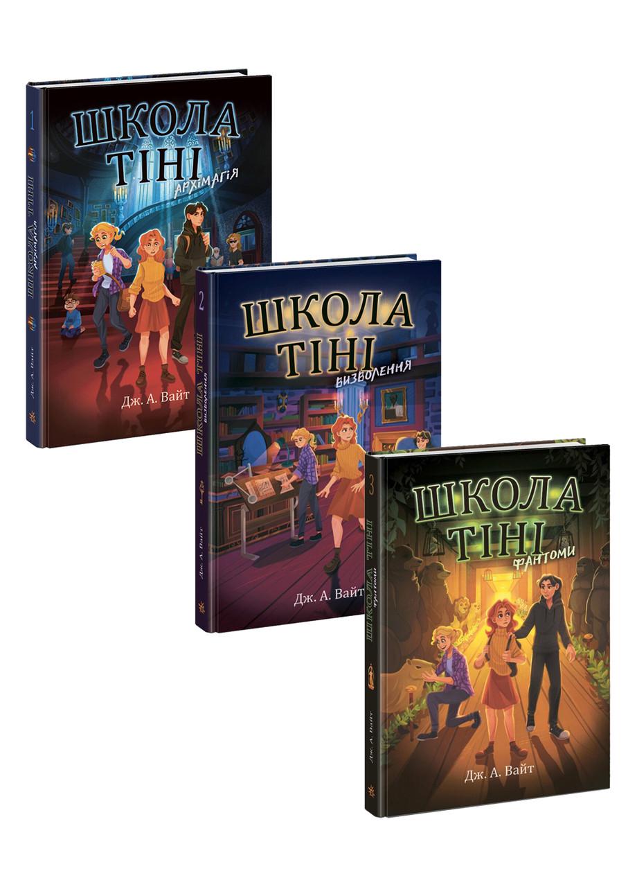 Набор книг "Школа Тіні" Дж. А. Вайт 3 шт.