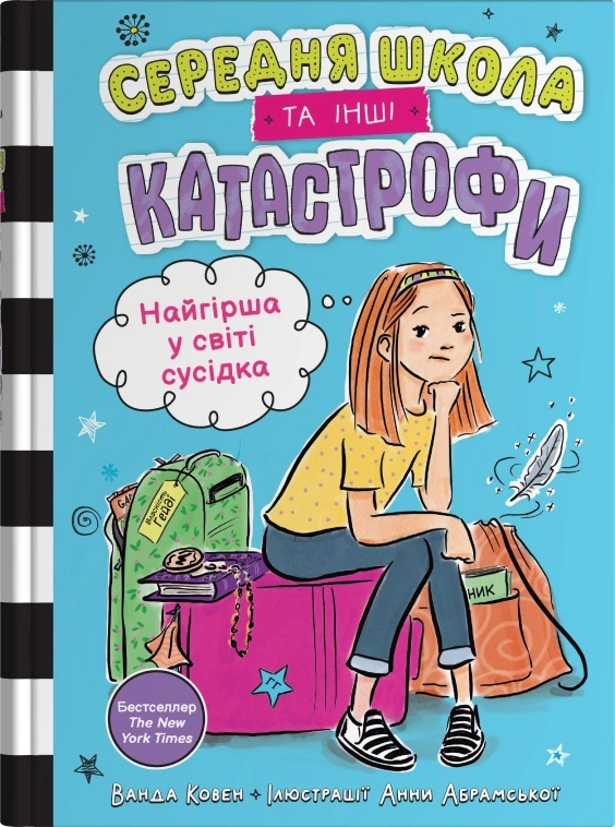 Книга Ванда Ковен "Найгірша у світі сусідка Середня школа та інші катастрофи книга 1" (9789669489159)