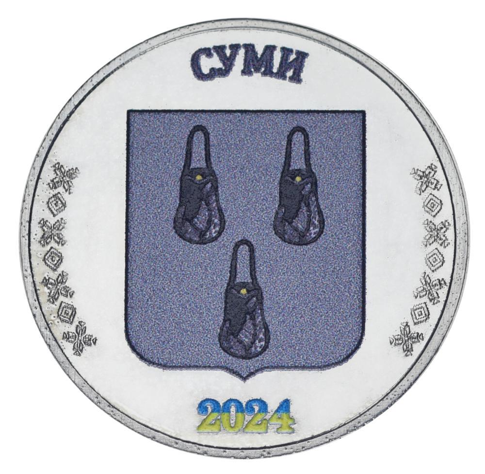 Коллекционная монета Украина 1 карбованец 2024 UNC Город Сумы (М24518)