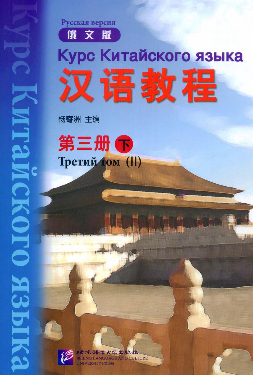ᐉ Учебник по китайскому языку Hanyu Jiaocheng Курс китайского языка Том ...