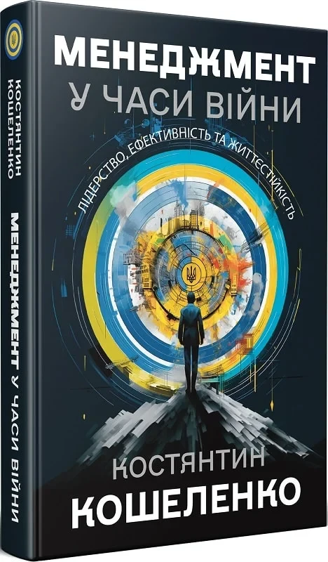Книга Константин Кошеленко "Менеджмент во время войны. Лидерство, эффективность и жизнестойкость" твердый переплет