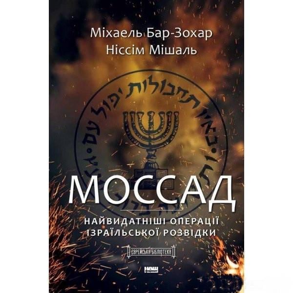 Книга Бар-Зохар Міхаель "Моссад Найвидатніші операції ізраїльської розвідки" (BO1013555) - фото 1