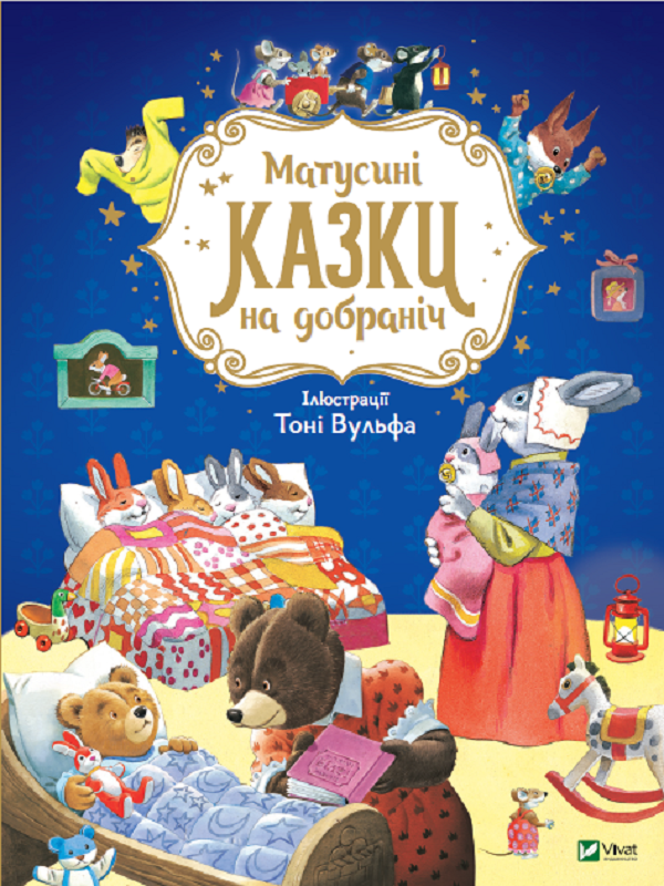 Дитяча книга "Матусині казки на добраніч" (13901944)