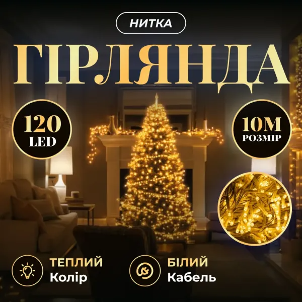 Гірлянда нитка 120 LED 10 м прозорий провід Жовтий - фото 2