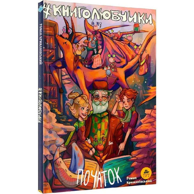 Дитяча книга Крижанівський Р. "Книголюбчики Початок" Книга 1 (978-966-97835-8-5)