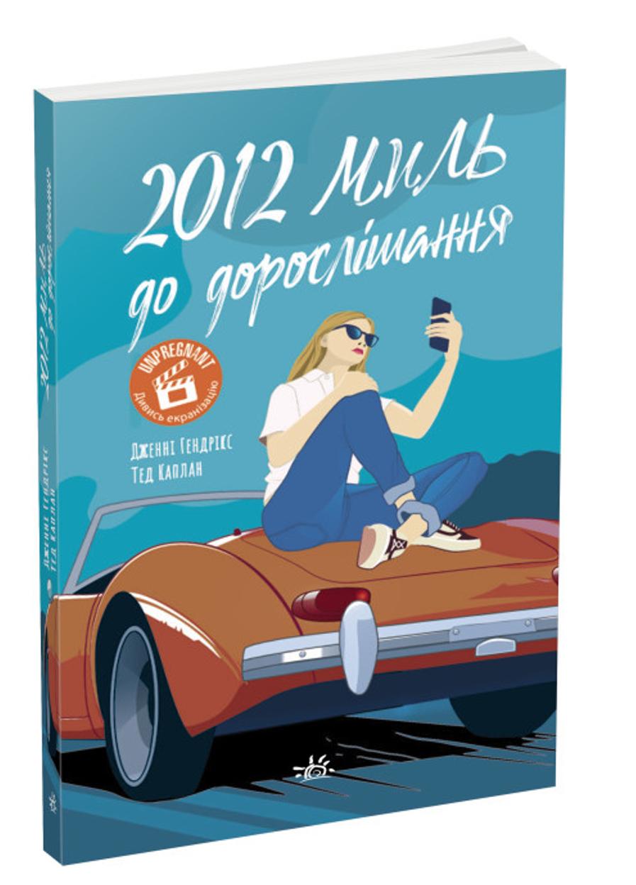 Книга "Young Сучасна проза: 2012 миль до дорослішання (у)"