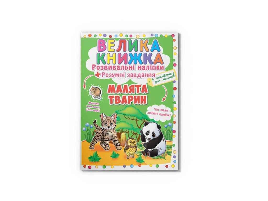 Книга "Велика Розвивальні Розумні завдання. Малята тварин" Кристалл Бук (1023163)
