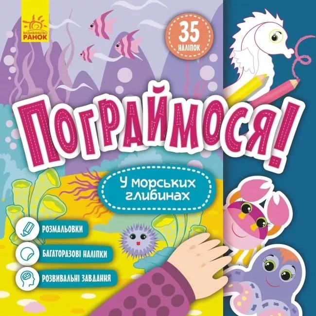 Книга "Поиграем! В морских глубинах" 9786170974211 Книга "Поиграем! В морских глубинах" 9786170974211