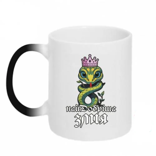 Чашка-хамелеон з написом "Найдобріша змія" (18489135-17-208242)