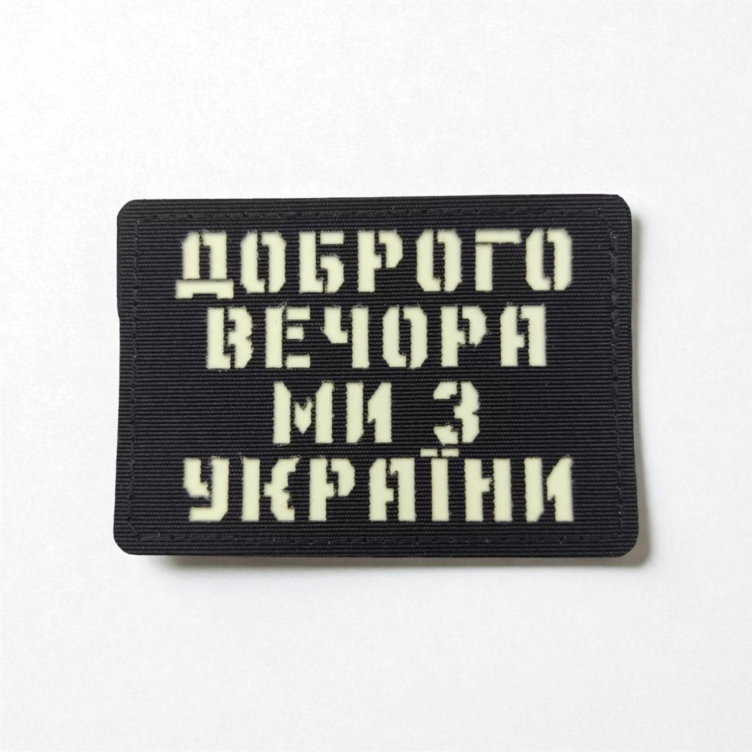 Шеврон Laser Cut "Доброго вечора ми з України" Чорний