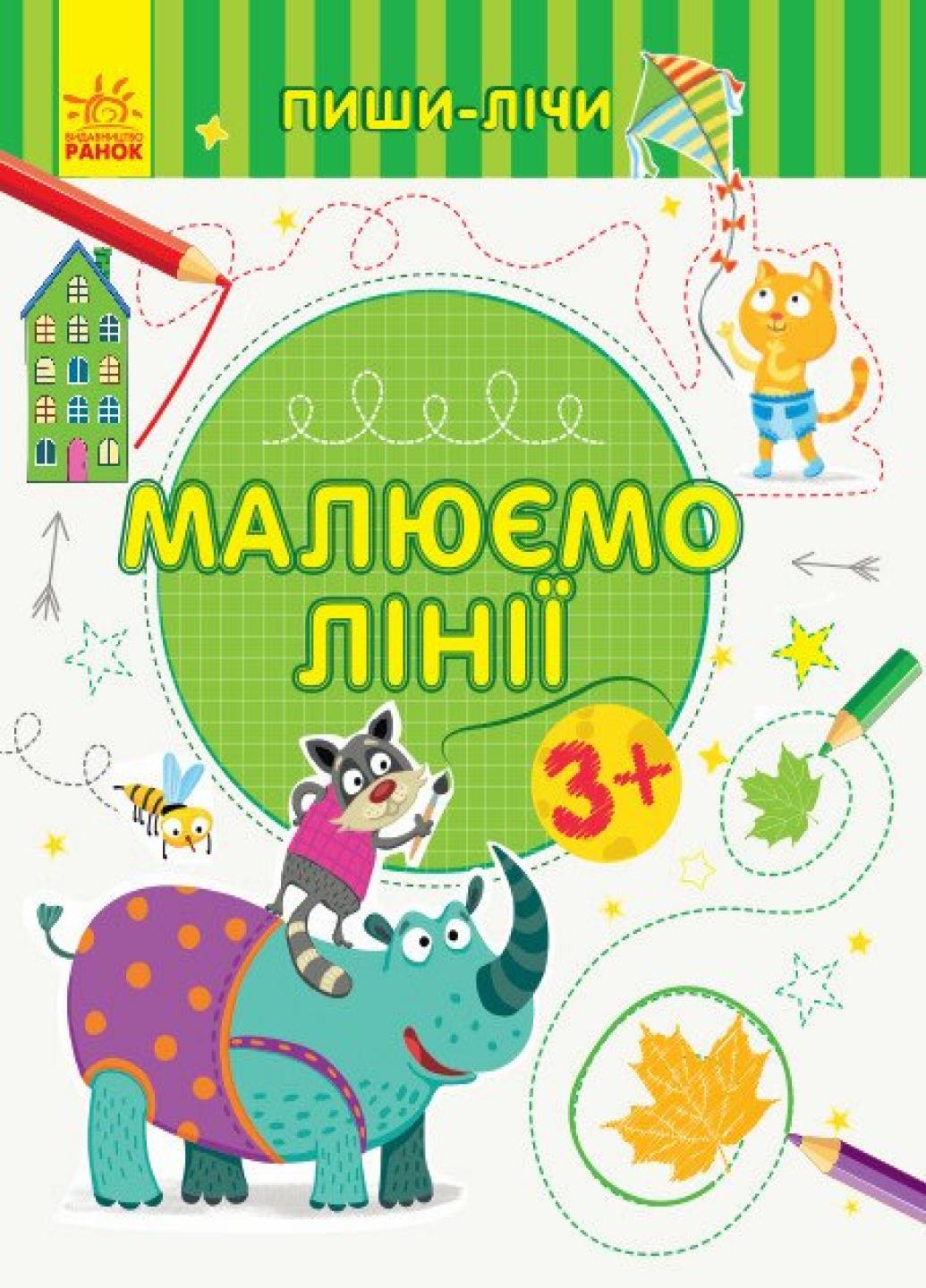 Книга "Пиши-лічи:Малюємо лінії. Письмо. 3-4 роки" Каспарова Ю.В. С1273001У (9789667499570)