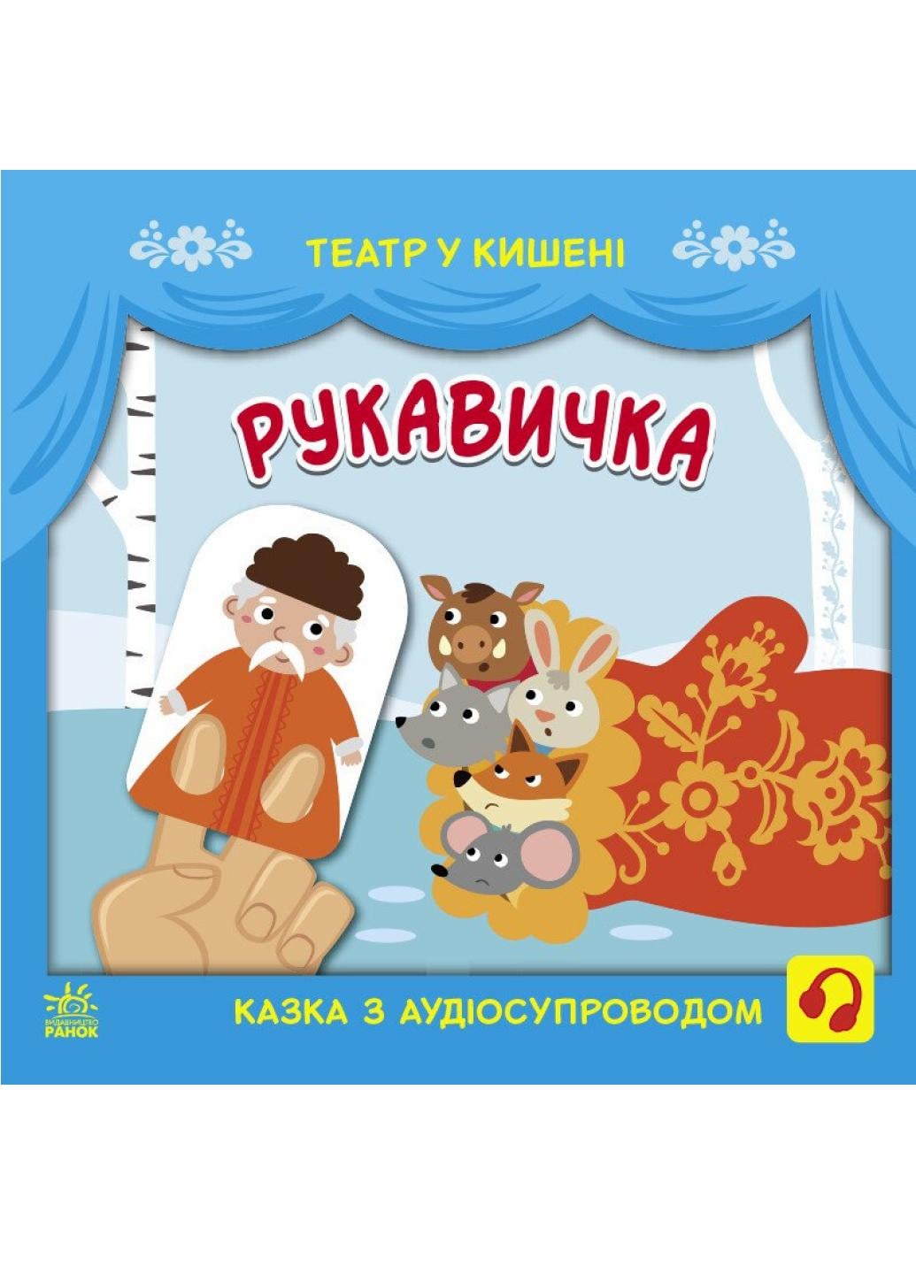 Книга "Театр у кишені Рукавичка" Моисеенко С. G1719002У (9786170980731)