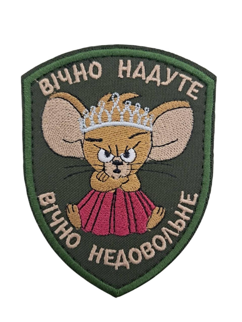Шеврон "Вічно надуте, вічно недовольне" 9х7 см Олива (15529)