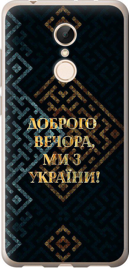 Чехол на Xiaomi Redmi 5 Мы из Украины v3 (5250t-1350-42517)