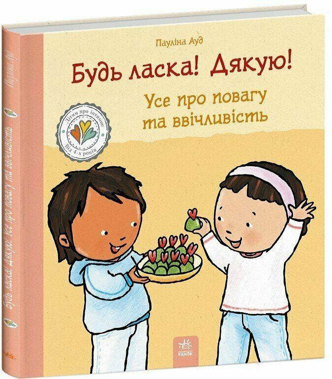 Дитяча книга Пауліна Ауд "Будь ласка! Дякую! Усе про повагу та ввічливість" (978-617-8773-59-5)
