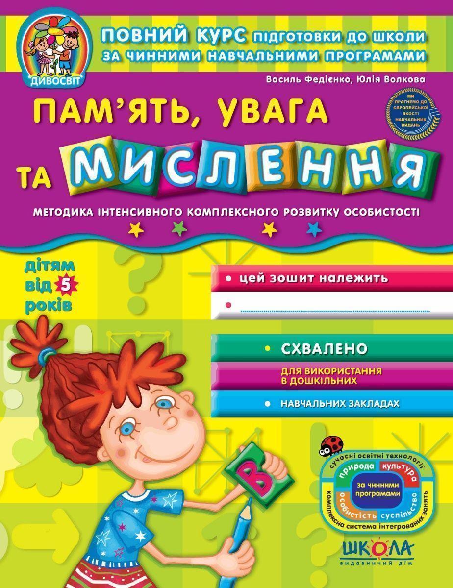 Книга В. Федиенко, Ю. Волкова "Пам'ять, увага та мислення " (1253452545)
